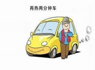 注意!原地熱車可能是最毀車做法