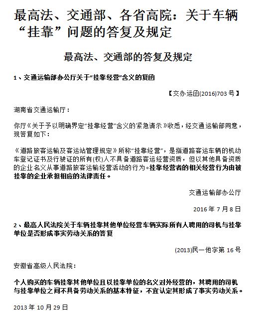 最高法、交通部、各省高院：關于車輛“掛靠”問題的答復及規定