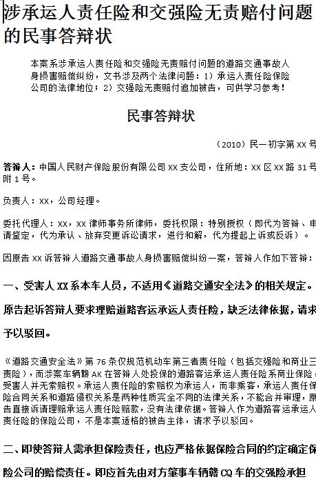 涉承運人責任險和交強險無責賠付問題的民事答辯狀