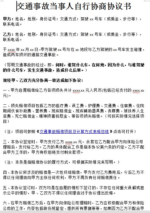 南京交通事故律師整理的自行協商協議書