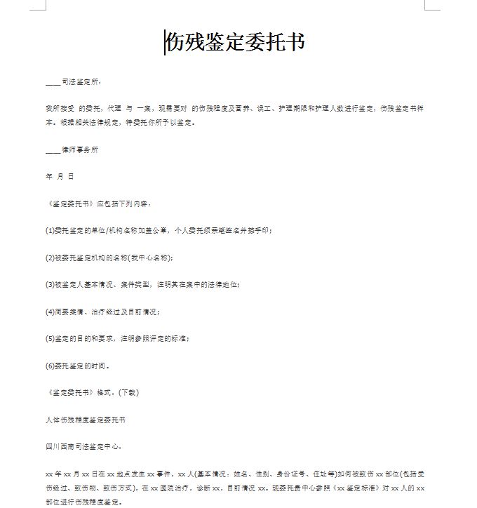 南京交通事故律師傷殘鑒定委托書